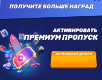 Minion Rush :  Активировать премиум пропуск