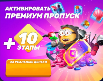 Minion Rush :  Активировать премиум пропуск + 10 этапы