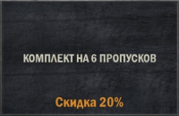 KARDS - военная игра : Комплект на 6 Пропусков