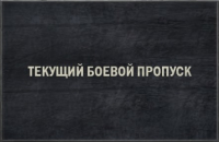 KARDS - военная игра : Текущий Боевой пропуск