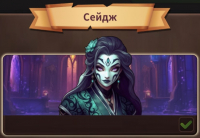 Backpack Brawl  : Герой : Сейдж