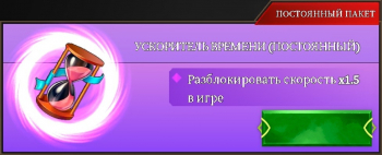 Legend of Survivors   :   Ускоритель времени (Постоянный)