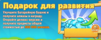 Tiny Survivors :  Подарок для развития