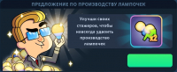 Idle Bank Tycoon : Предложение по производству лампочек