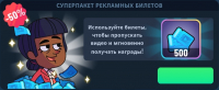 Idle Bank Tycoon : Суперпакет Рекламных билетов (500 Рекламных билетов)