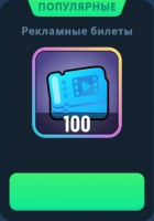 Idle Bank Tycoon : 100 Рекламных билетов