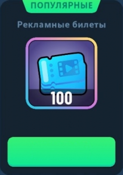 Idle Bank Tycoon : 100 Рекламных билетов