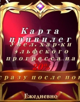 Era of Celestials : Карта привилегий 2