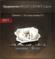 NIGHT CROWS   :   Продвижение NIGHT CROWS Care+