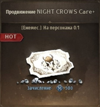 NIGHT CROWS   :   Продвижение NIGHT CROWS Care+