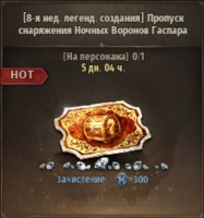 NIGHT CROWS   :   Пропуск снаряжения Ночных Воронов Гаспара