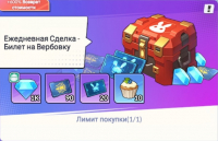 Run! Goddess  :  Ежедневная Сделка - Билет на Вербовку