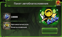 Shadow War : Пакет автоблагословения