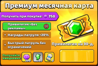Wittle Defender  :  Премиум месячная карта