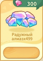 Monmate Master: Idle Adventure  : 499 Радужных алмазов