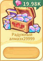 Monmate Master: Idle Adventure  : 29 999 Радужных алмазов