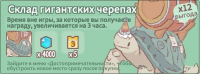 Кошки и суп : 	Склад гигантских черепах