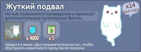 Кошки и суп : 	Жуткий подвал