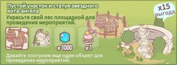 Кошки и суп : 	Пустой участок и статуя звездного кота-ангела