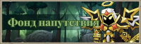 Lootborn Warriors :  Фонд напутствия