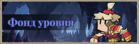 Lootborn Warriors :  Фонд уровня