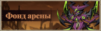 Lootborn Warriors :  Фонд арены