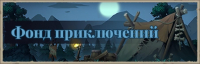 Lootborn Warriors :  Фонд приключений