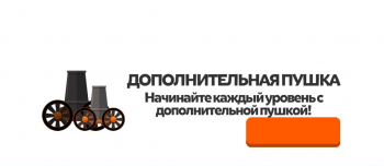 Ball Blast Cannon blitz mania :  Дополнительная пушка