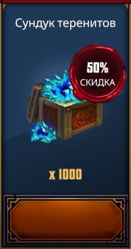 Grimguard Tactics: Fantasy RPG :  1 000 Теренитов