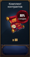 Grimguard Tactics: Fantasy RPG :  Комплект контрактов (20 Контрактов)