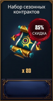 Grimguard Tactics: Fantasy RPG :  Набор сезонных контрактов (20 Контрактов)
