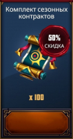 Grimguard Tactics: Fantasy RPG :  Комплект сезонных контрактов  (100 Контрактов)