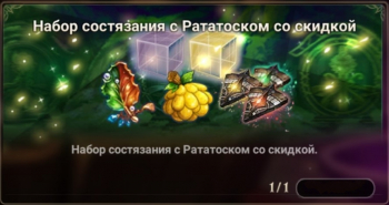 The Seven Deadly Sins : Набор состязания с Рататоском со скидкой