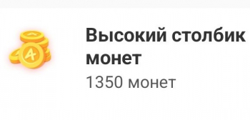Amino : Столбик монет(650 монет)
