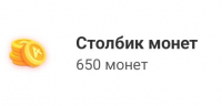 Amino : Столбик монет(650 монет)