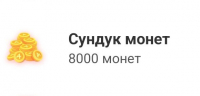 Amino : Столбик монет(650 монет)
