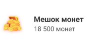 Amino : Столбик монет(650 монет)