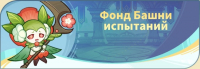 Monmate Master: Idle Adventure  : Фонд башни испытаний ( выс. )