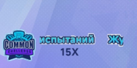 Drift Racing:3v3 : Журнал испытаний