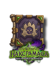 Наксрамас — приключение