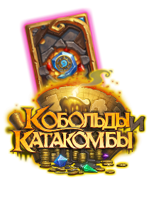 Hearthstone: Кобольды и катакомбы