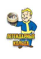  Fallout 76 — Легендарное кольцо