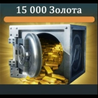 15 000 Золота 